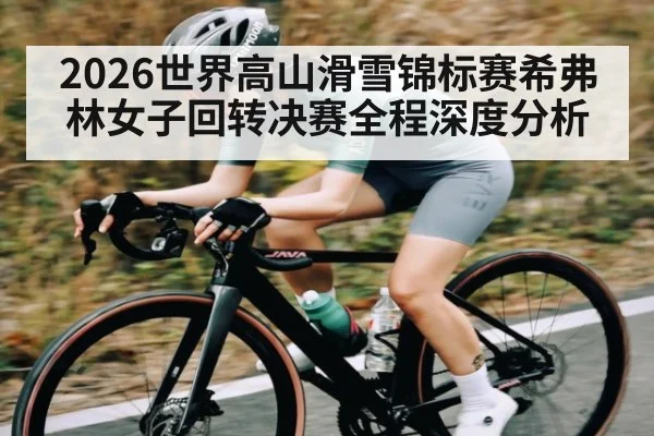 2026世界高山滑雪锦标赛希弗林女子回转决赛全程深度分析