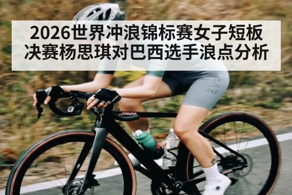 2026世界冲浪锦标赛女子短板决赛杨思琪对巴西选手浪点分析